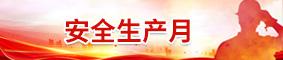 安全生产月
