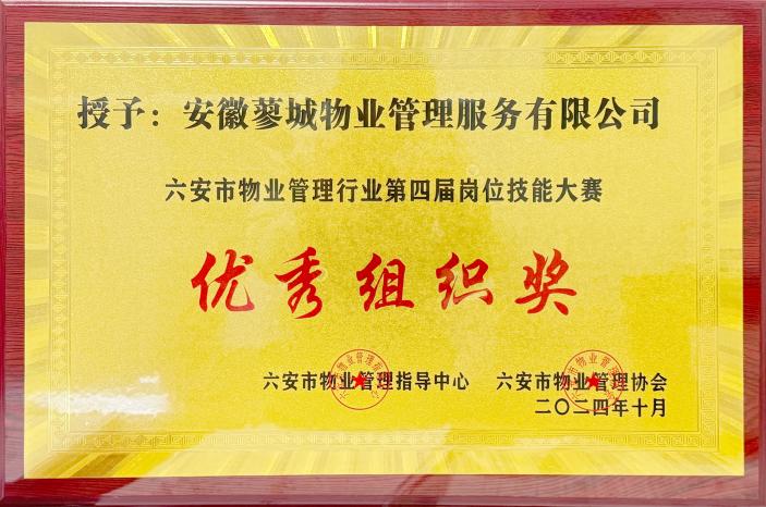 优秀组织奖