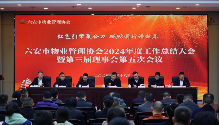 红色引擎聚合力，蓼城物业获殊荣——安徽蓼城物业公司参加六安市物业协会大会