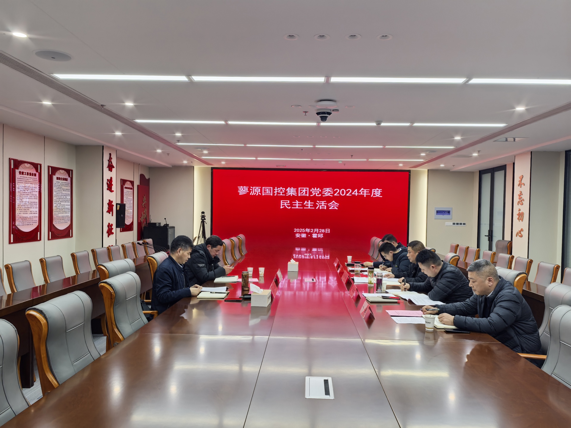 蓼源国控集团党委召开2024年度民主生活会