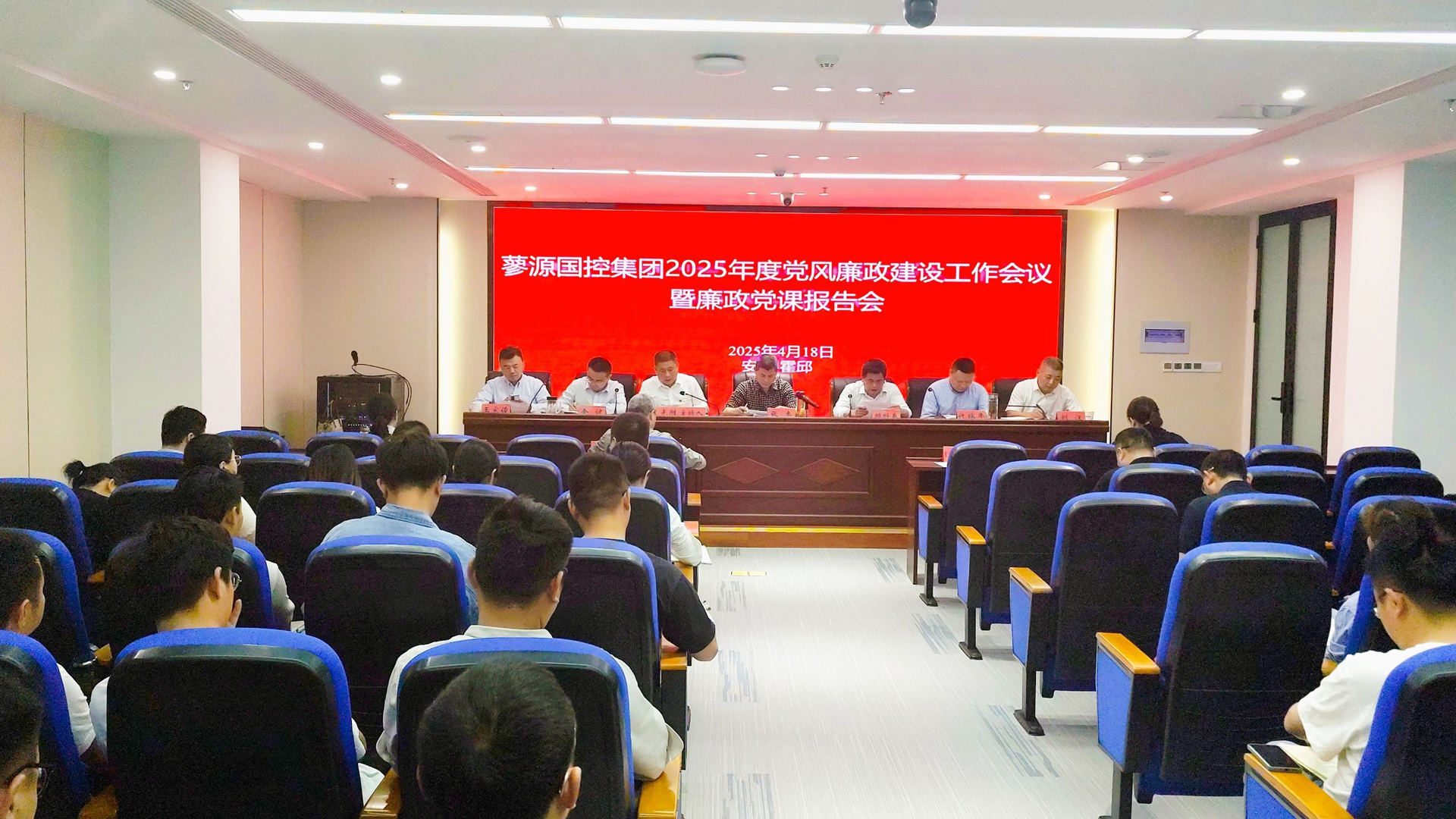 蓼源国控集团召开2025年度党风廉政建设工作会议暨廉政党课报告会
